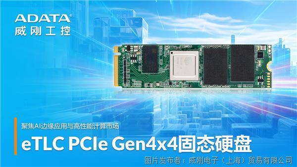 低延迟、大容量及高DWPD，企业级eTLC PCIe Gen4固态硬盘正式发布