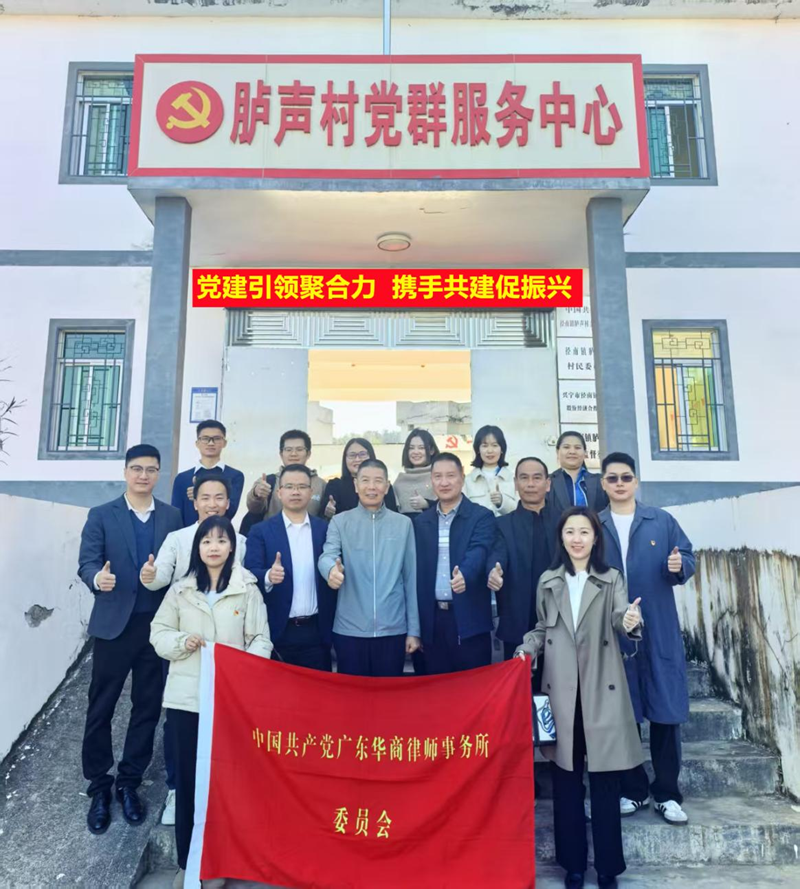乡村振兴结对共建 华商律所党委赴梅州兴宁开展主题党日活动