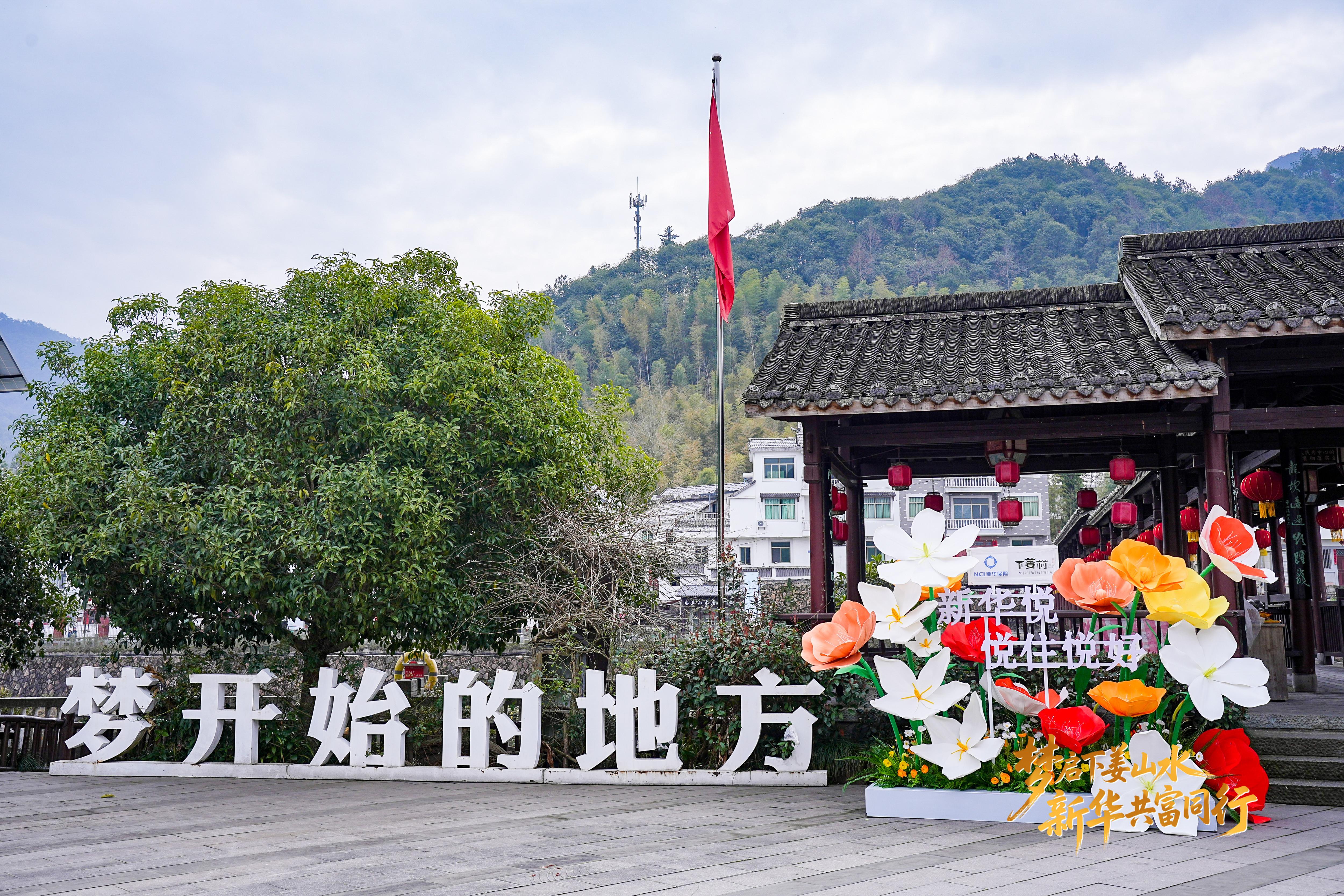 赋能乡村振兴 守护美好生活——新华保险携手下姜村开启文旅合作新篇章