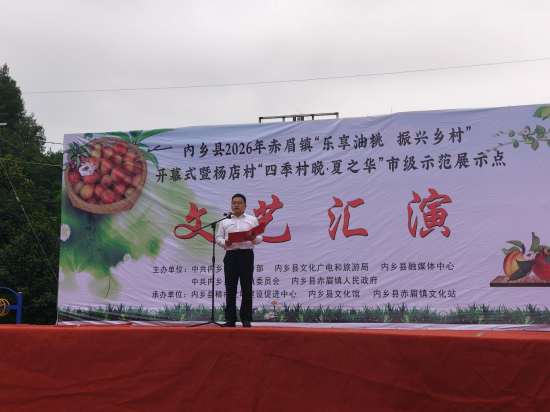河南内乡县赤眉镇举办“乐享油桃·振兴乡村”开幕式暨四季村晚活动