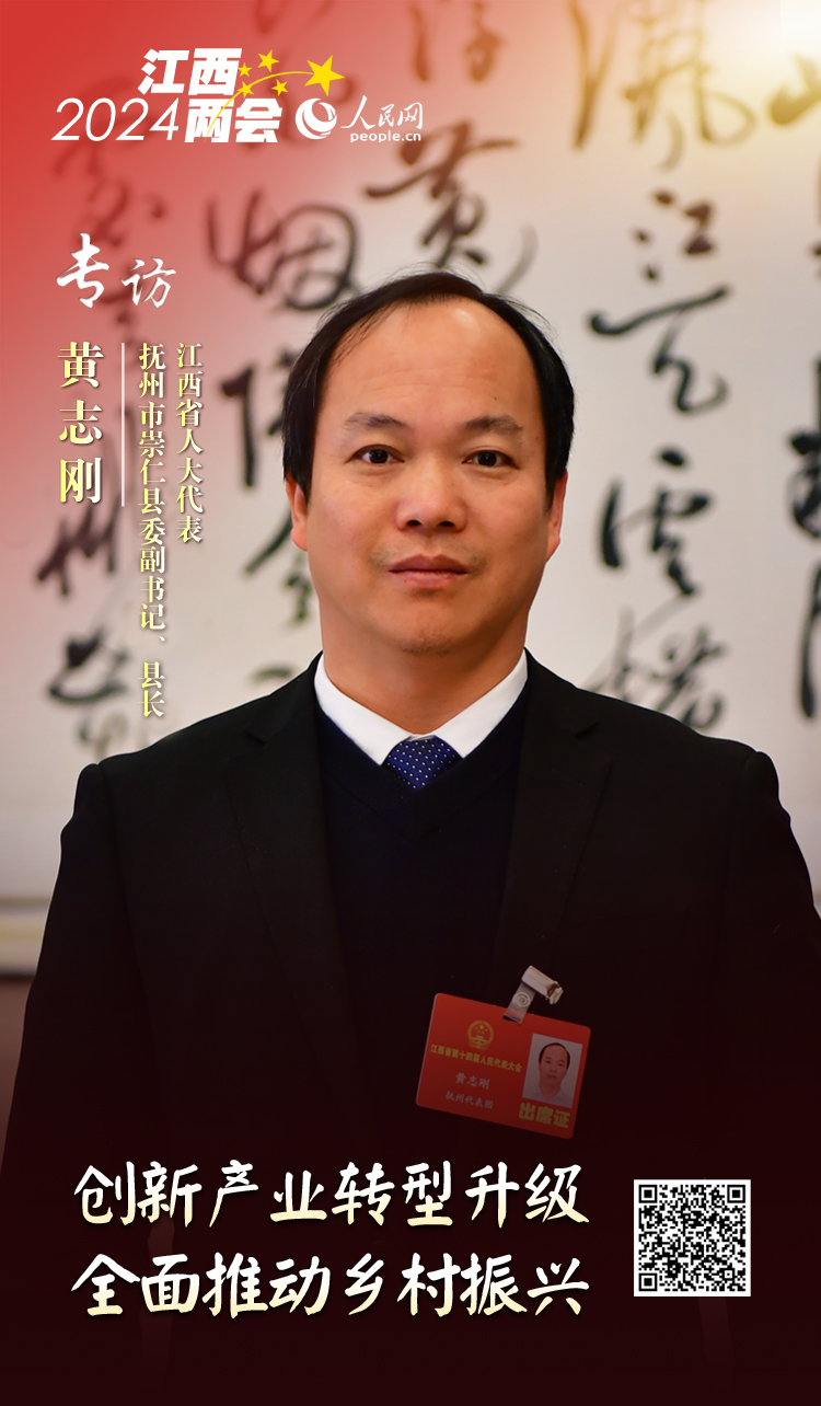 创新产业转型升级 全面推动乡村振兴——江西省人大代表、抚州市崇仁县委副书记、县长黄志刚接受人民网专访